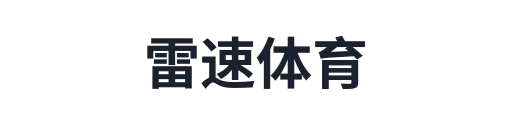 雷速体育